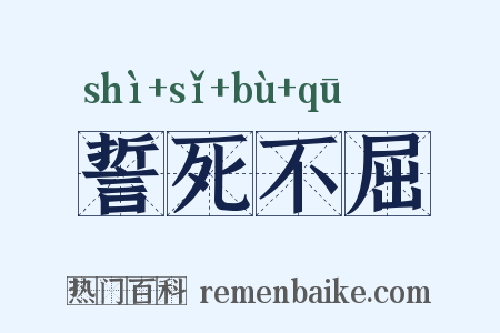 誓死不屈是什么意思的图片